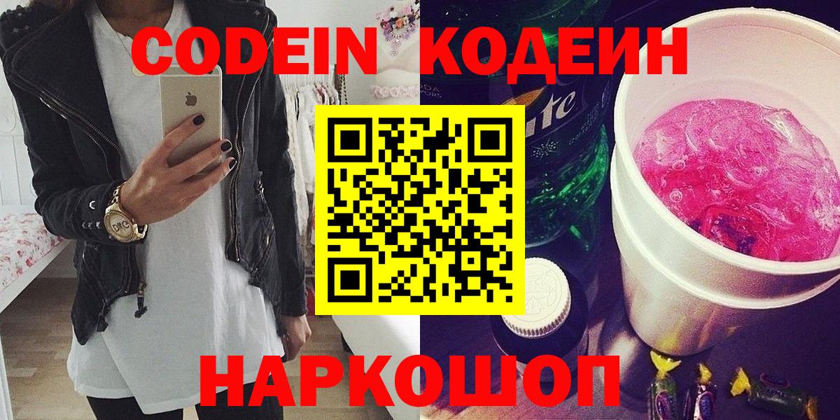 Михайловка  Кодеиновый сироп Lean напиток Lean (лин)  Вход с VPN 