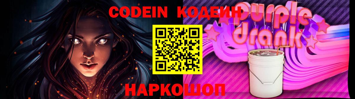 Кодеиновый сироп Lean Purple Drank Михайловка